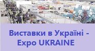 Выставки в Украине