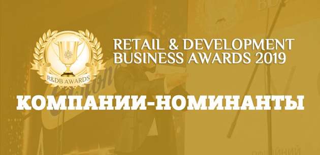 Номинанты Retail & Development Business Awards-2019 в сегменте товаров для детей