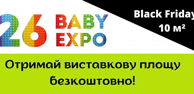 СУПЕР ПРОПОЗИЦІЯ ДЛЯ УЧАСНИКІВ BABY EXPO 2022!