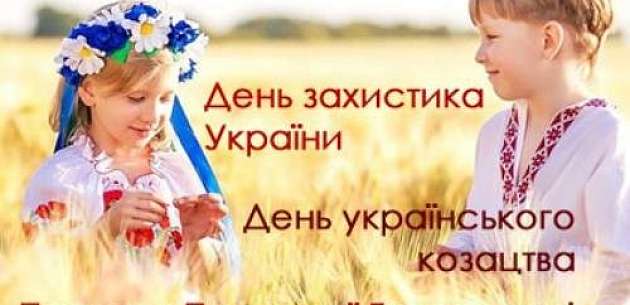 14 жовтня: День захисника України, Покрови Пресвятої Богородиці і День Українського козацтва