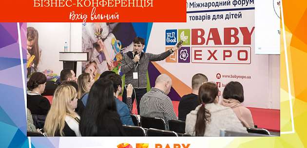 Конференція BABY EXPO: максимально ефективно!