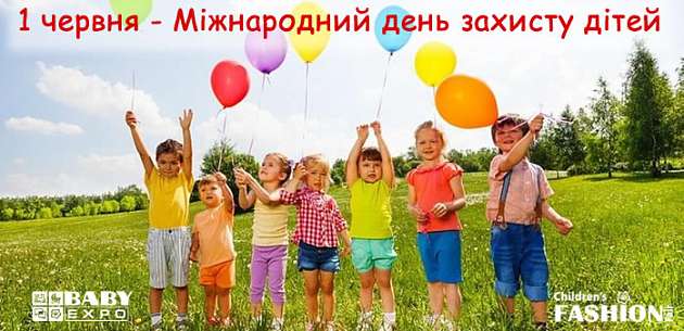 1 червня - Міжнародний день захисту дітей