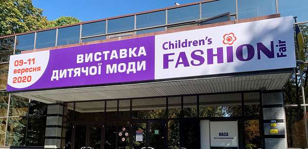 Children’s Fashion Fair 2020 Осінь відкрито!