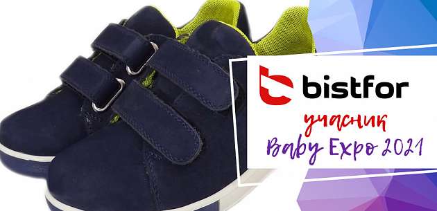 BISTFOR-виробництво дитячого та підліткового взуття.